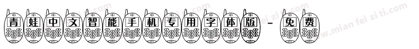 青蛙中文智能手机专用字体 版字体转换
